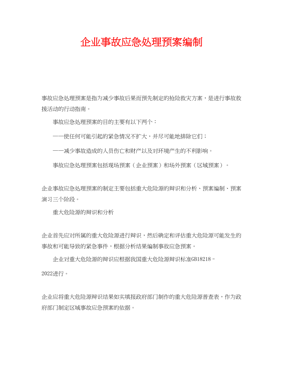 2023年《安全管理应急预案》之企业事故应急处理预案编制.docx_第1页