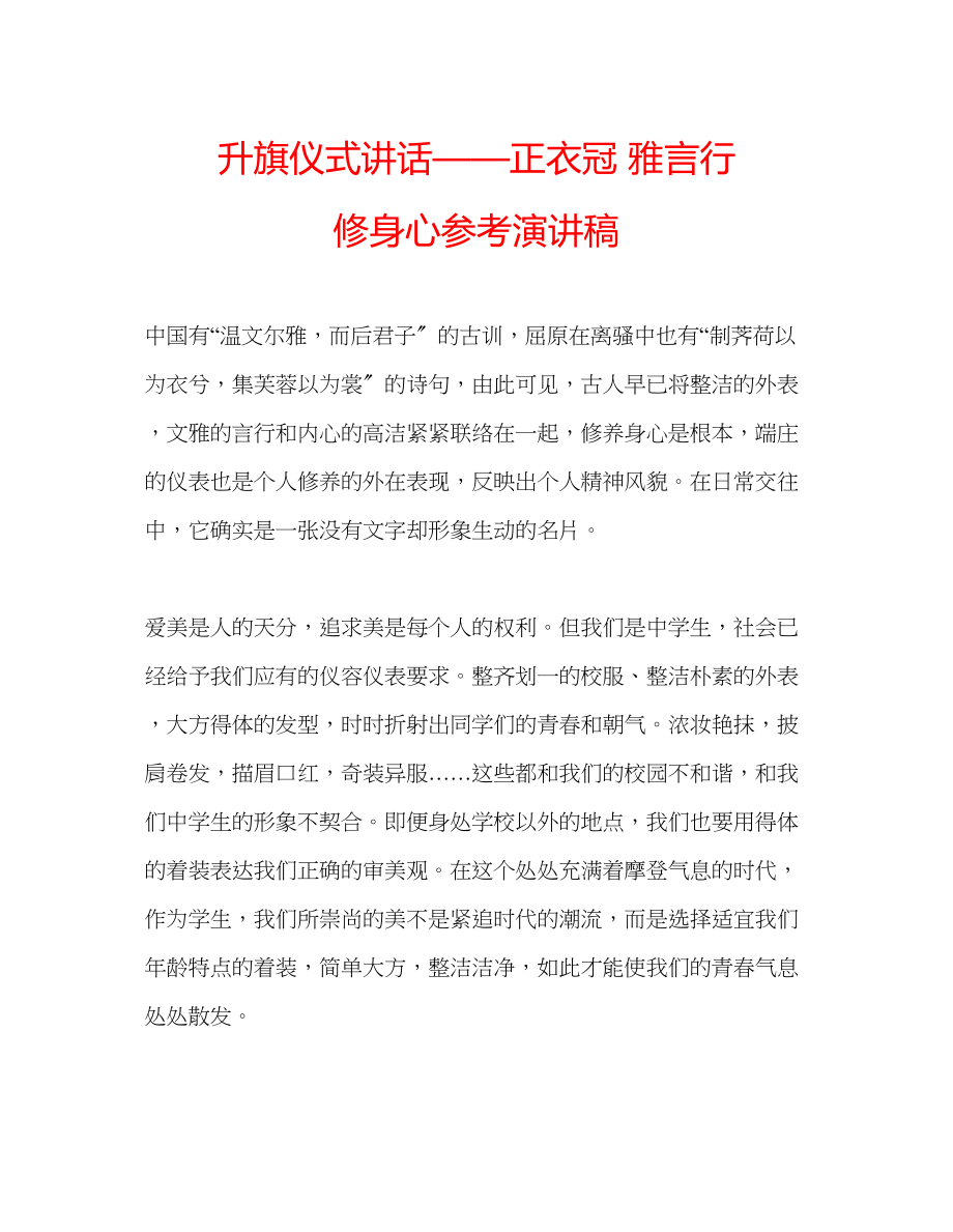 2023年升旗仪式讲话正衣冠雅言行修身心演讲稿.docx_第1页