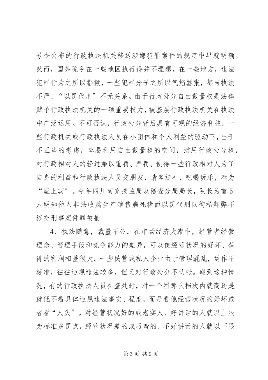 2023年在质监局关于行政执法人员渎职犯罪的讲课稿.docx_第3页