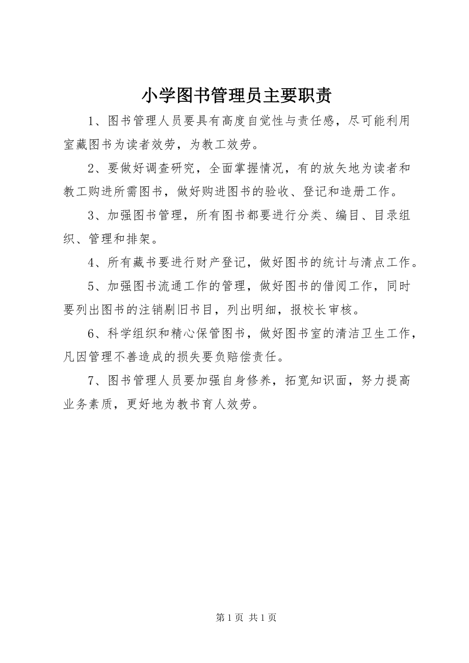 2023年小学图书管理员主要职责.docx_第1页