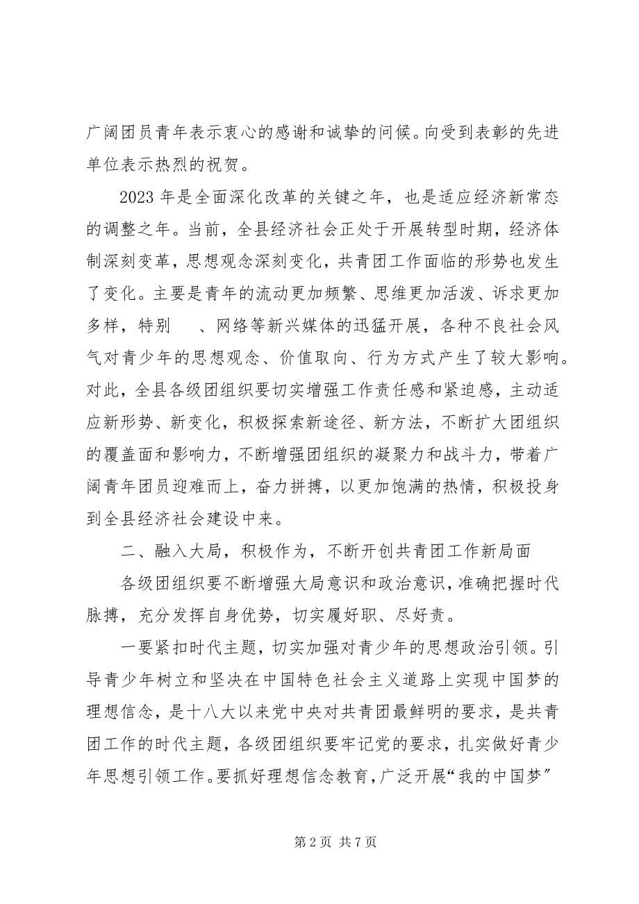 2023年共青团委员会会议致辞.docx_第2页