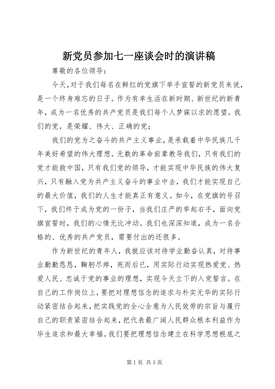 2023年新党员参加七一座谈会时的演讲稿.docx_第1页