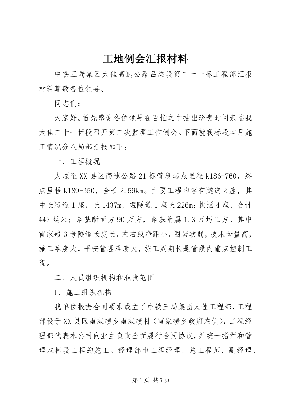 2023年工地例会汇报材料.docx_第1页