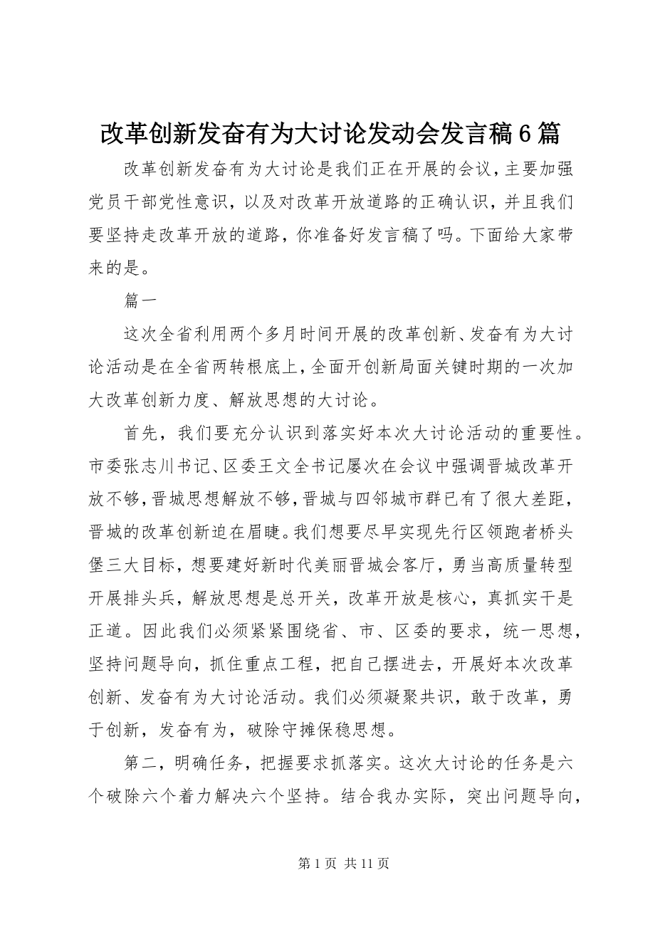 2023年改革创新奋发有为大讨论动员会讲话稿精选6篇.docx_第1页