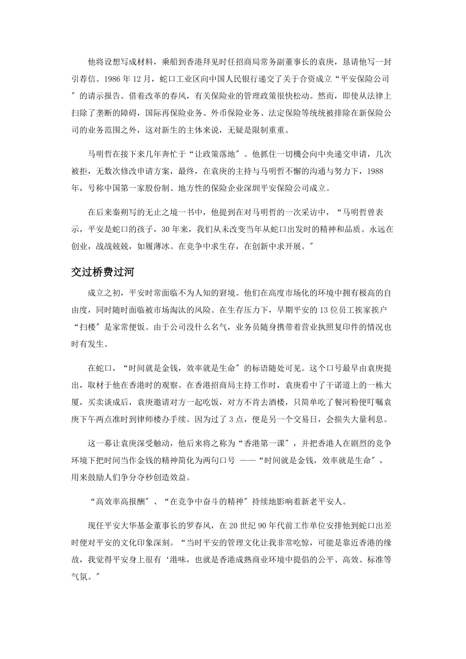 2023年马明哲和中国平安的无止之境.docx_第2页