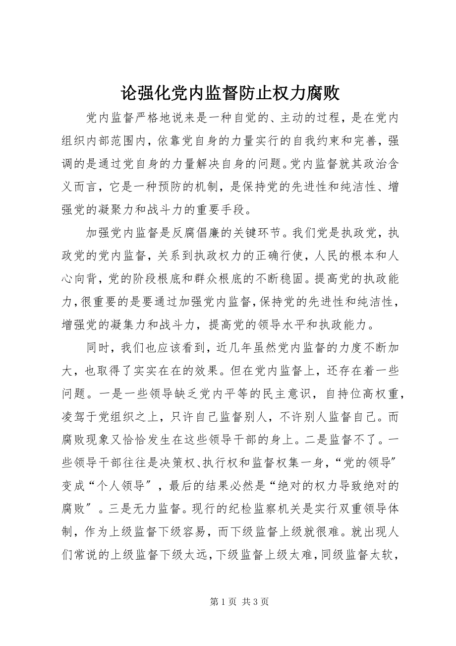 2023年论强化党内监督防止权力腐败.docx_第1页