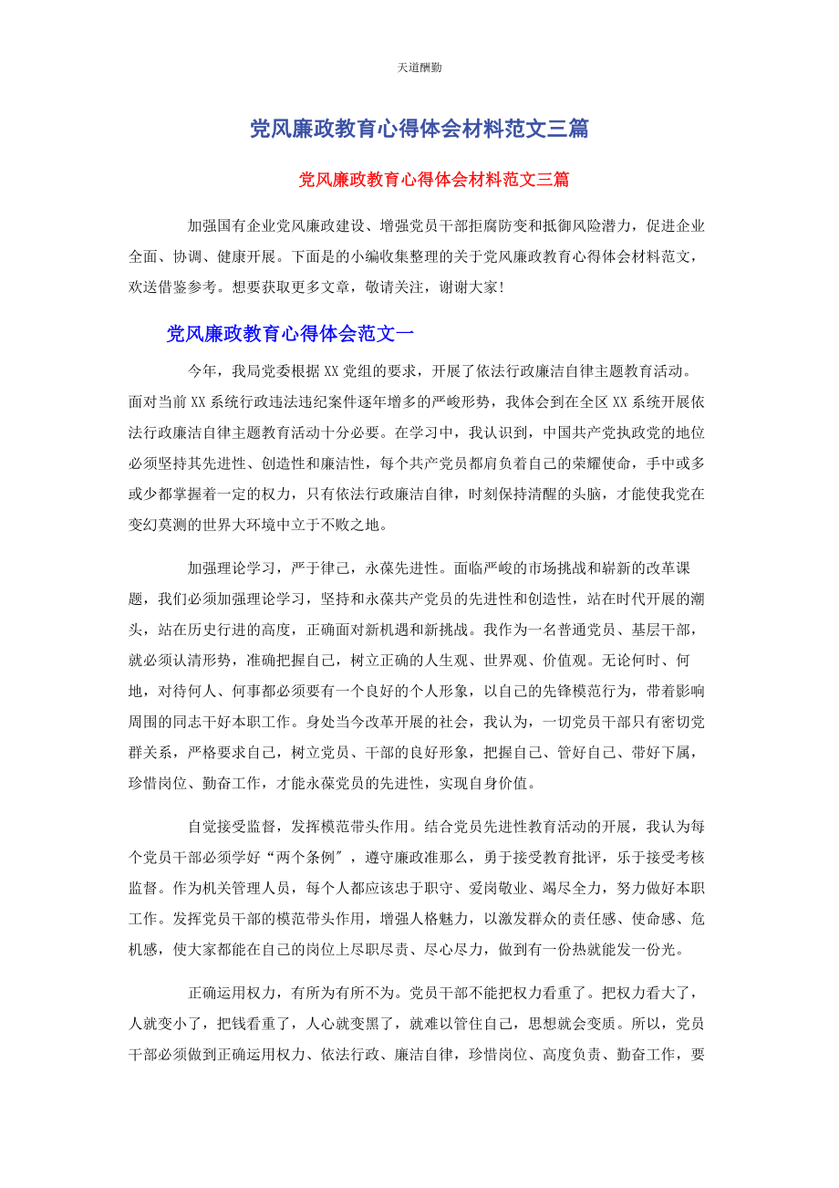 2023年党风廉政教育心得体会材料3篇.docx_第1页