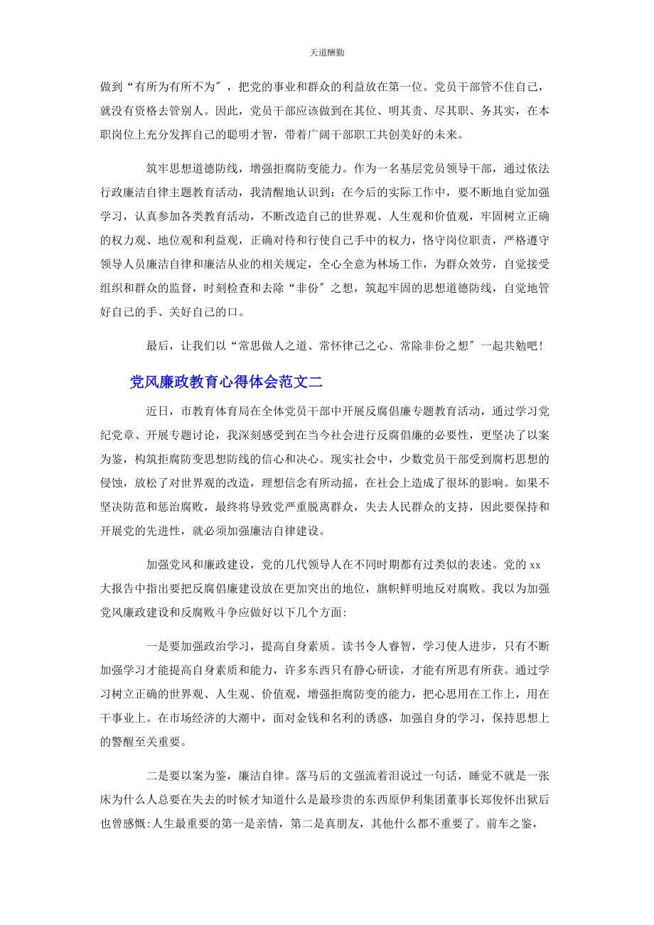 2023年党风廉政教育心得体会材料3篇.docx_第2页