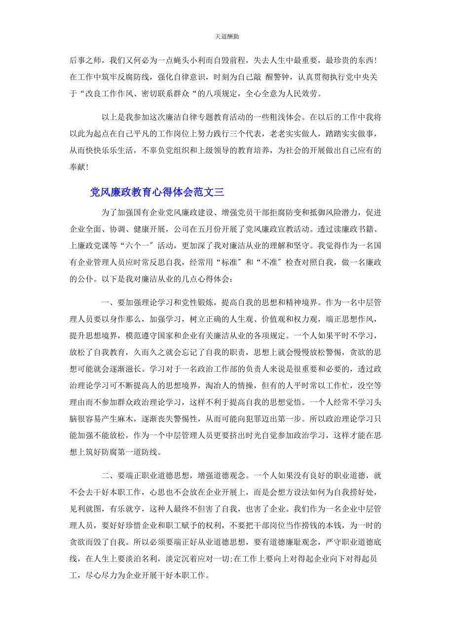 2023年党风廉政教育心得体会材料3篇.docx_第3页