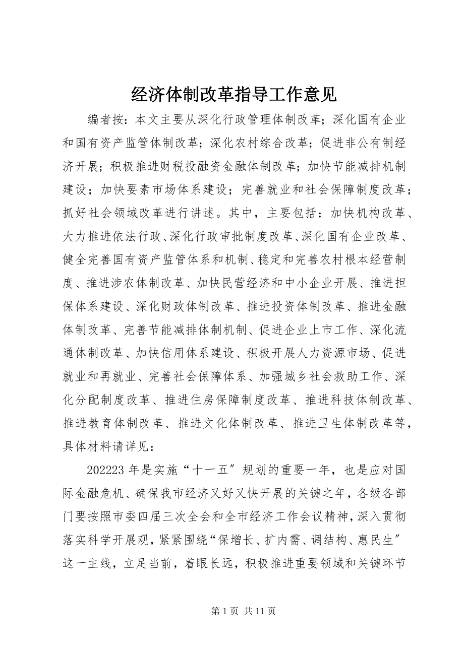 2023年经济体制改革指导工作意见.docx_第1页