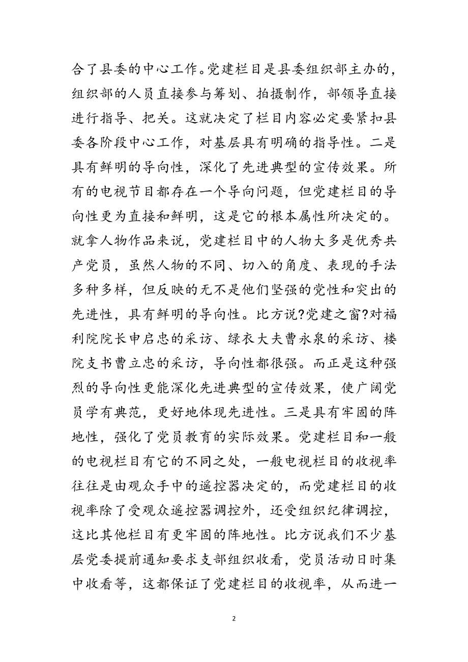 2023年党建电视专栏座谈会讲话范文.doc_第2页