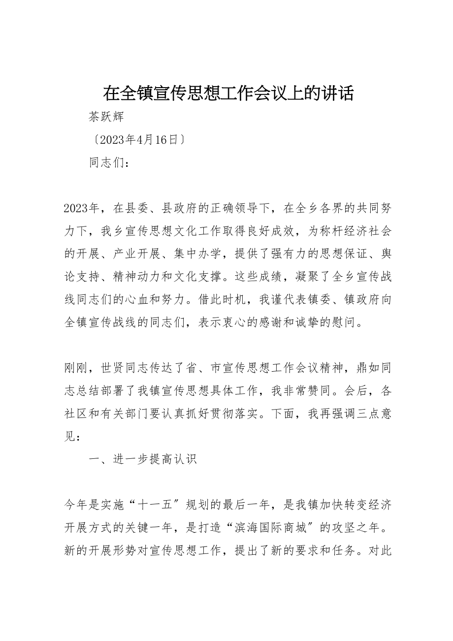 2023年在全镇宣传思想工作会议上的致辞.doc_第1页