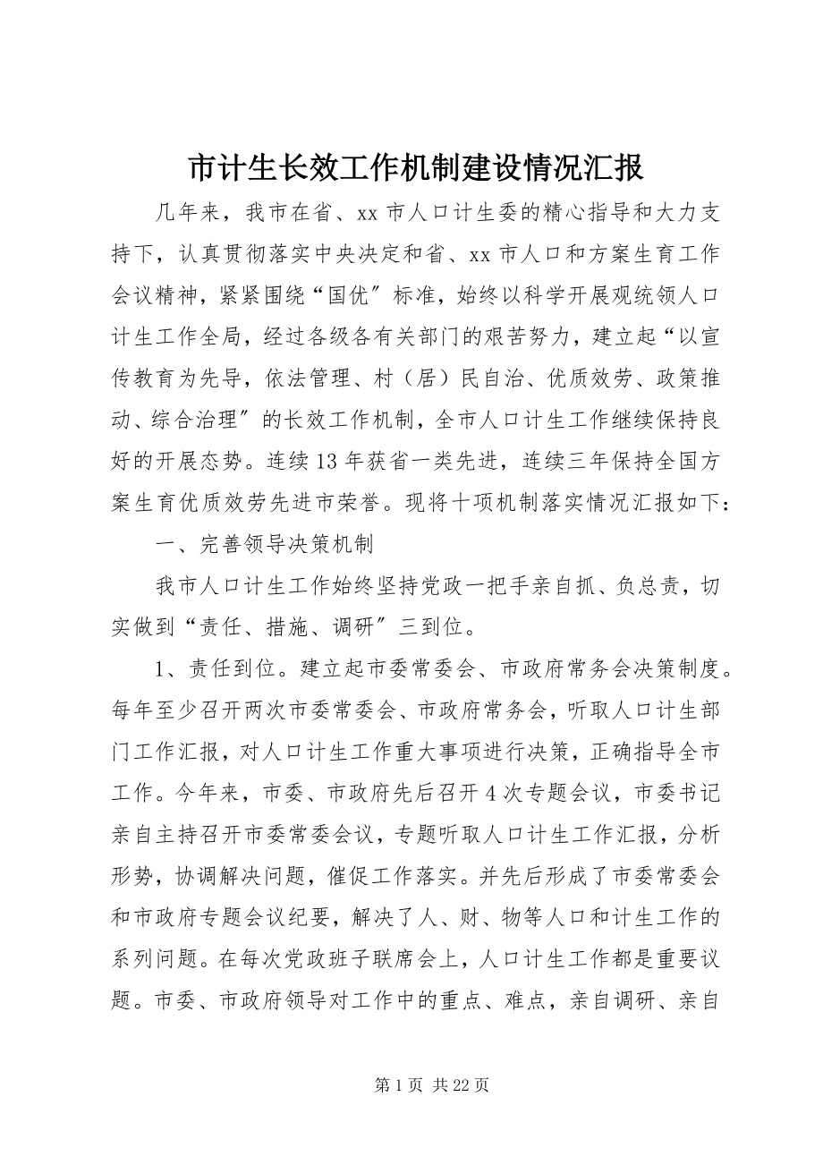 2023年市计生长效工作机制建设情况汇报.docx_第1页