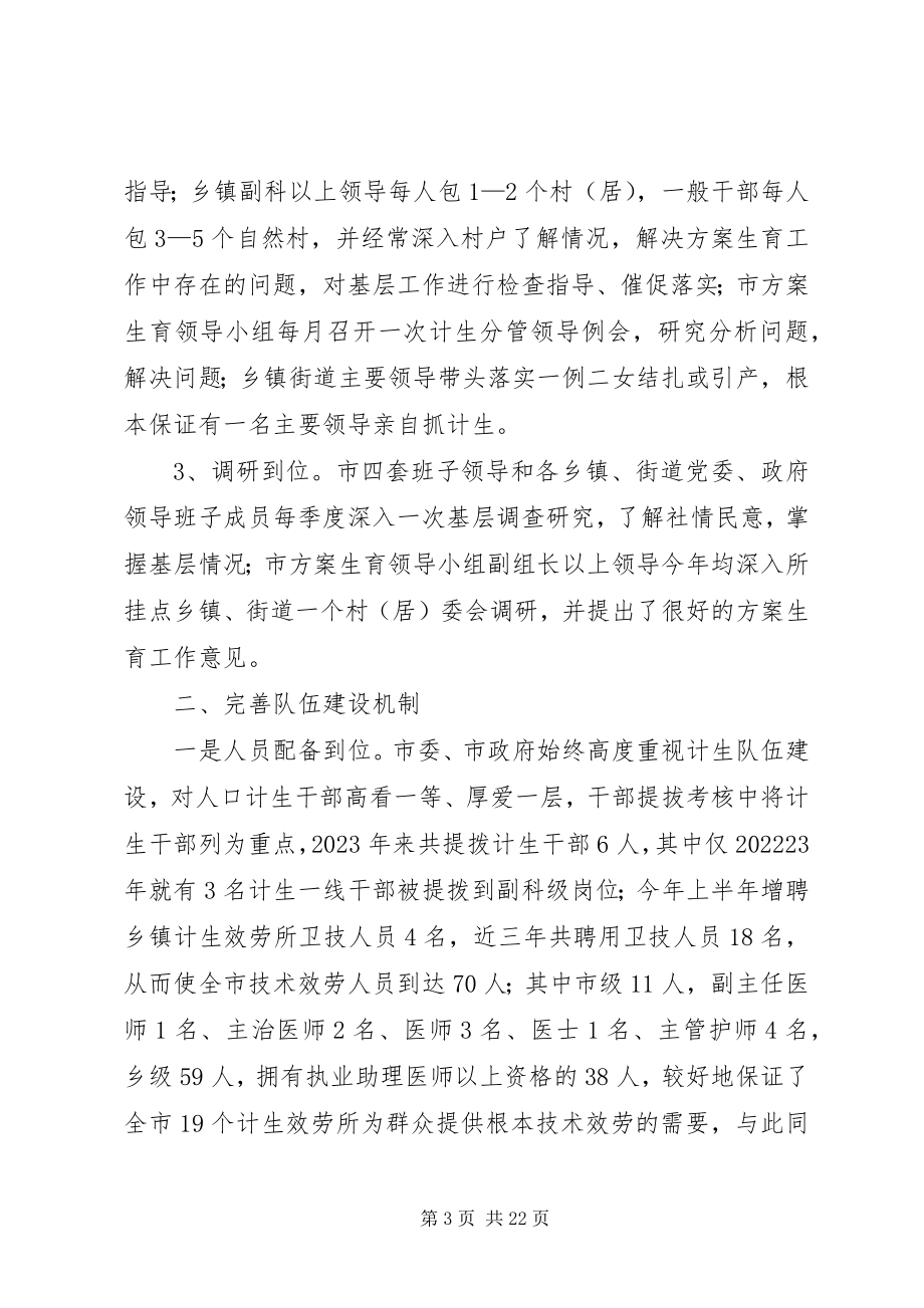 2023年市计生长效工作机制建设情况汇报.docx_第3页