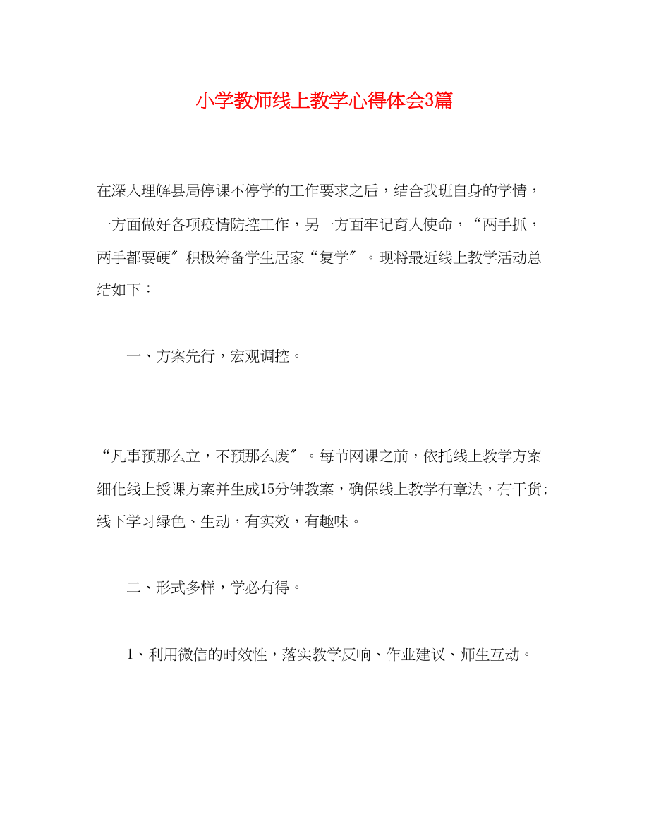 2023年小学教师线上教学心得体会3篇.docx_第1页