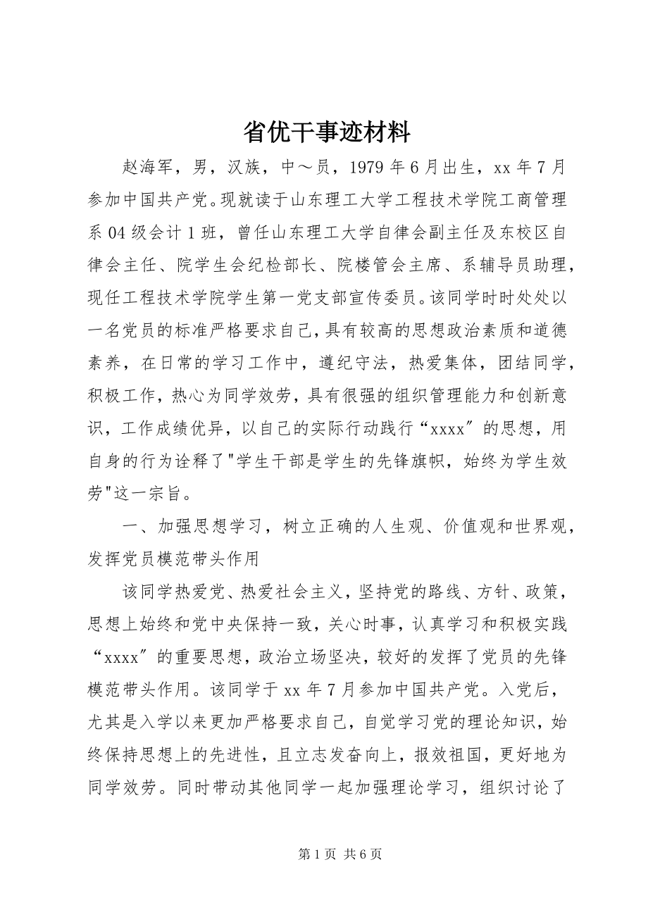 2023年省优干事迹材料.docx_第1页