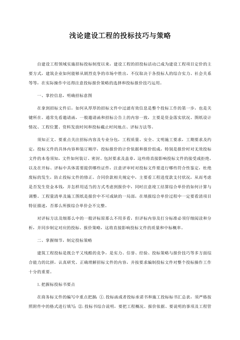 2023年浅论建设工程的投标技巧与策略05228.doc_第1页