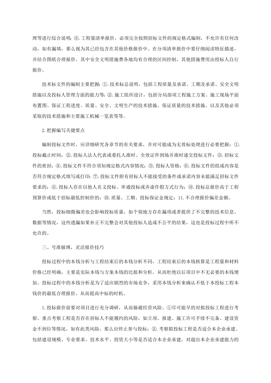 2023年浅论建设工程的投标技巧与策略05228.doc_第2页