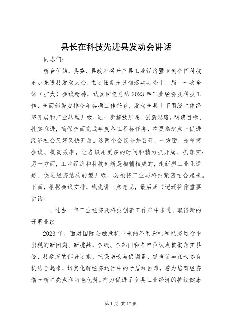 2023年县长在科技先进县动员会致辞.docx_第1页