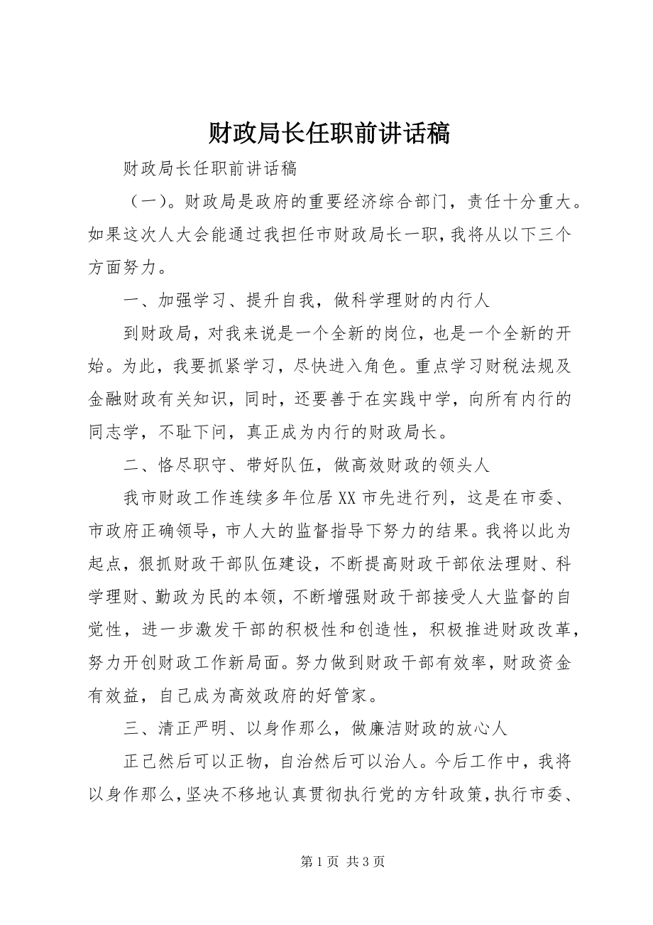 2023年财政局长任职前致辞稿.docx_第1页