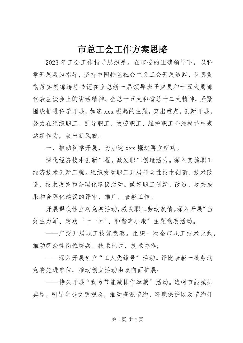 2023年市总工会工作计划思路.docx_第1页