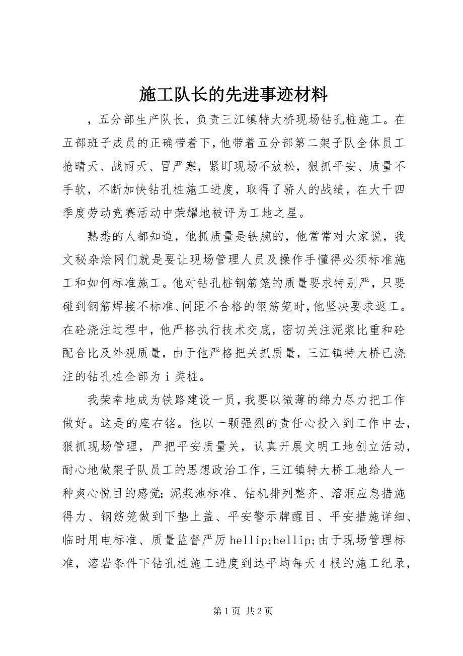 2023年施工队长的先进事迹材料.docx_第1页