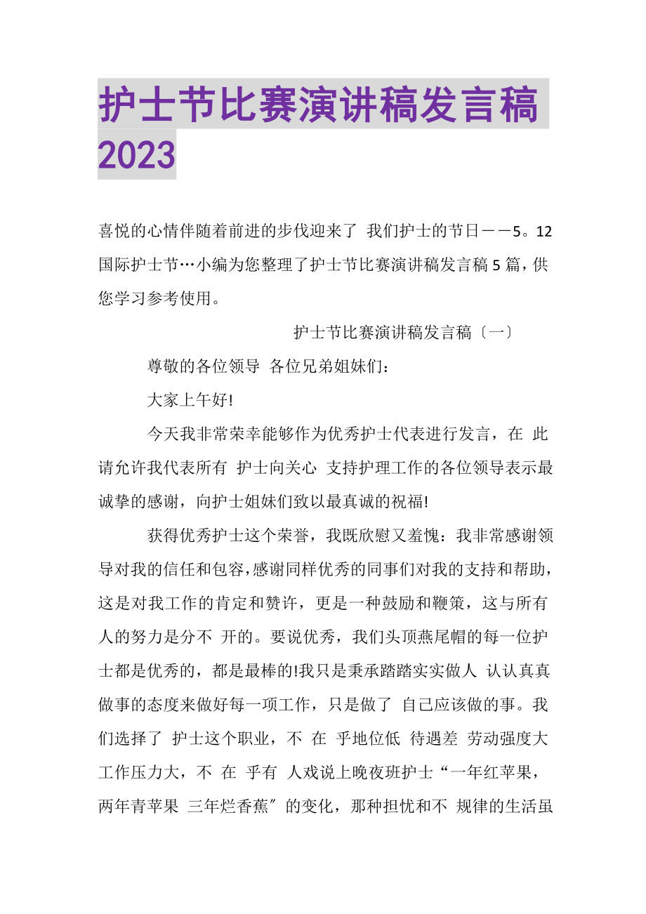 2023年护士节比赛演讲稿发言稿.doc_第1页