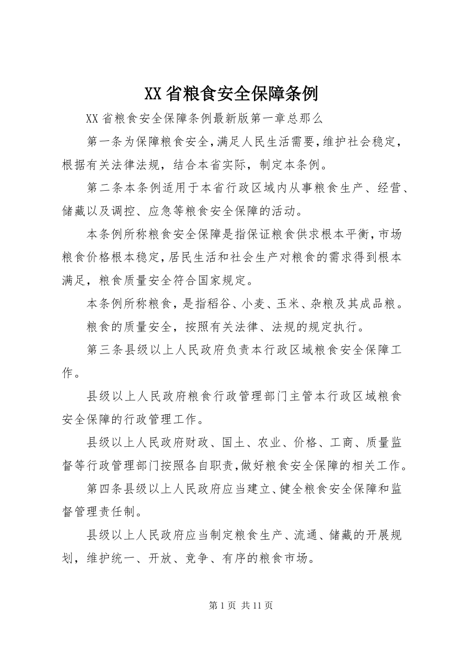 2023年XX省粮食安全保障条例.docx_第1页