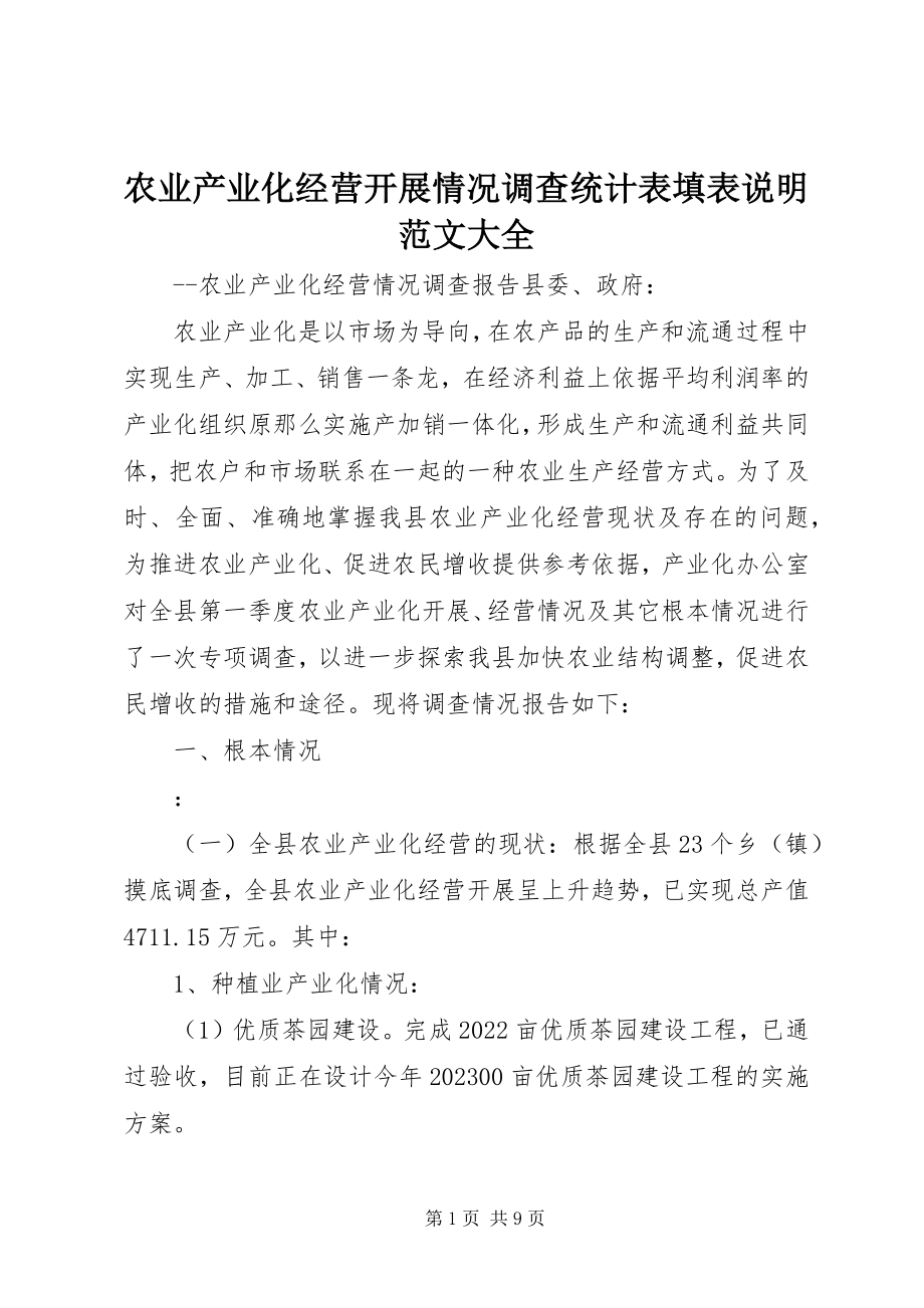 2023年农业产业化经营发展情况调查统计表填表说明大全.docx_第1页