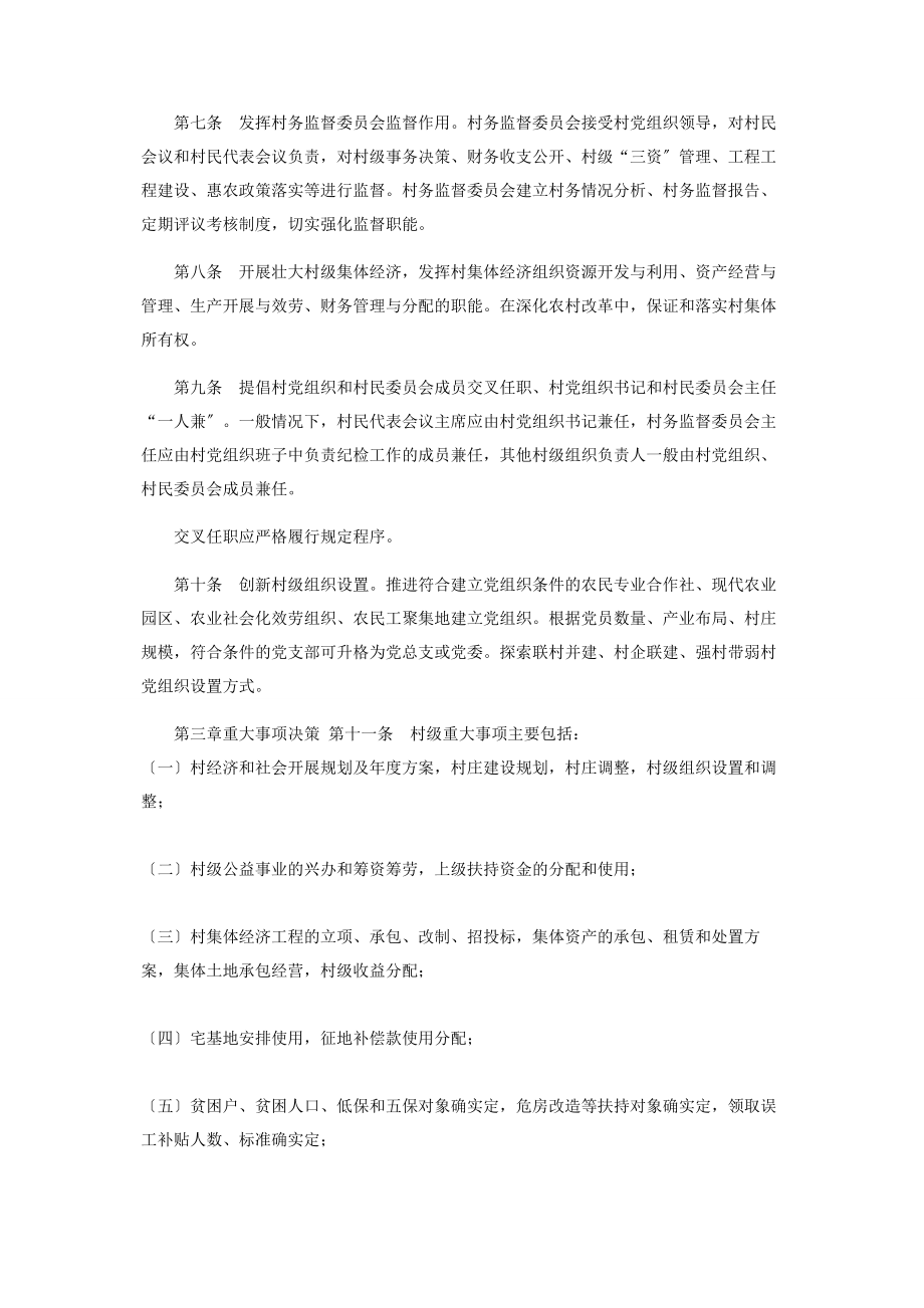 2023年村级组织工作规则试行2.docx_第2页