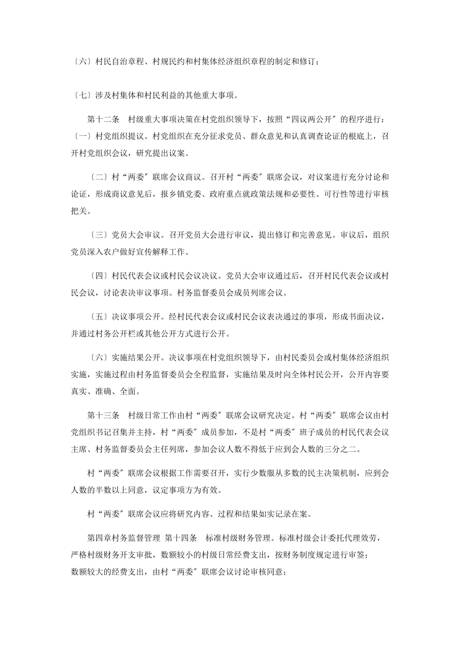 2023年村级组织工作规则试行2.docx_第3页