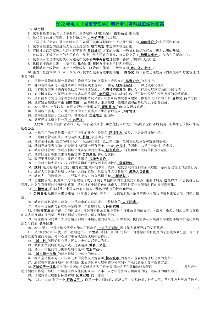 2022年电大《城市管理学》与《建筑施工技术》考试试题资料汇编附全答案.docx_第1页