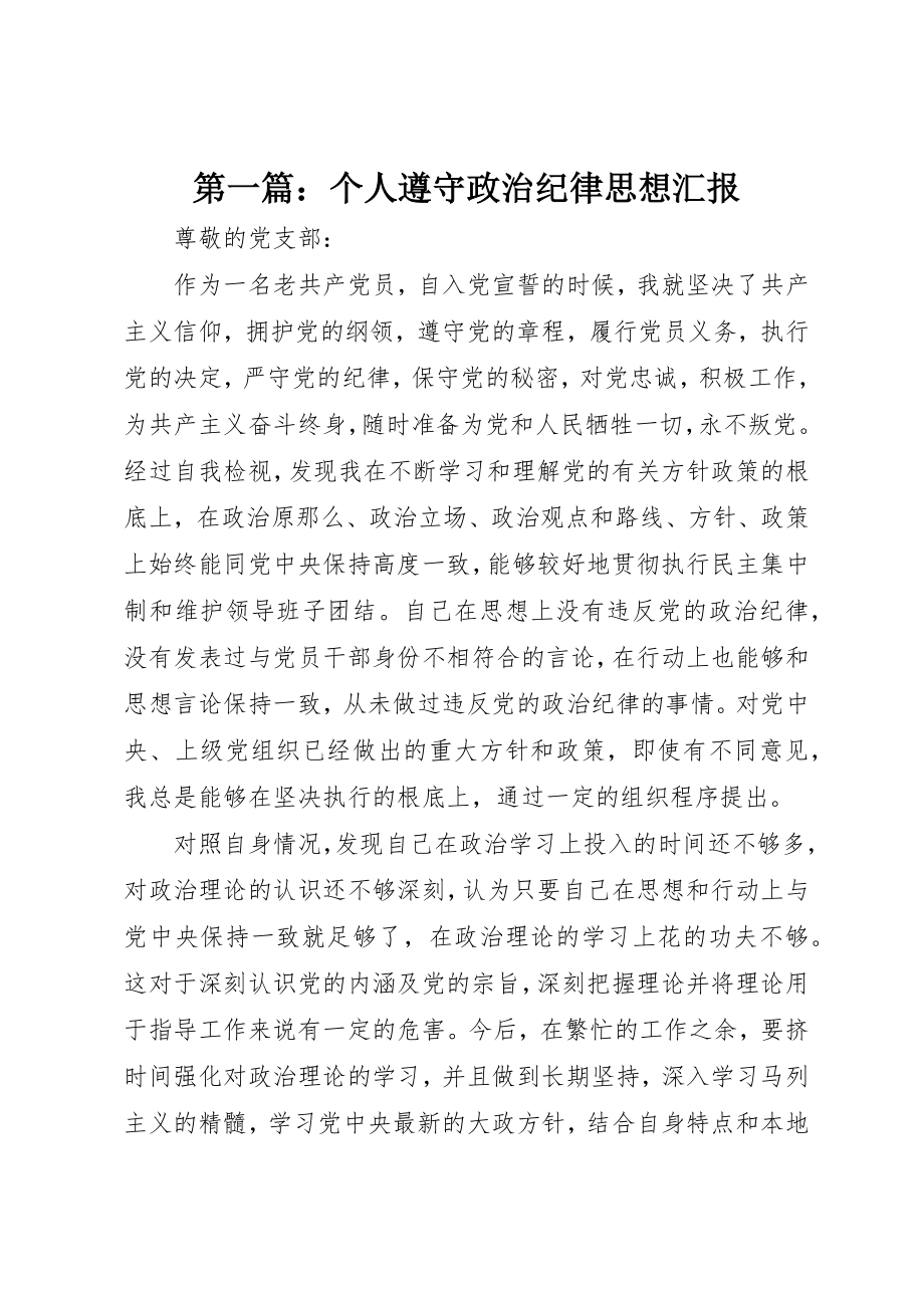 2023年xx个人遵守政治纪律思想汇报新编.docx_第1页