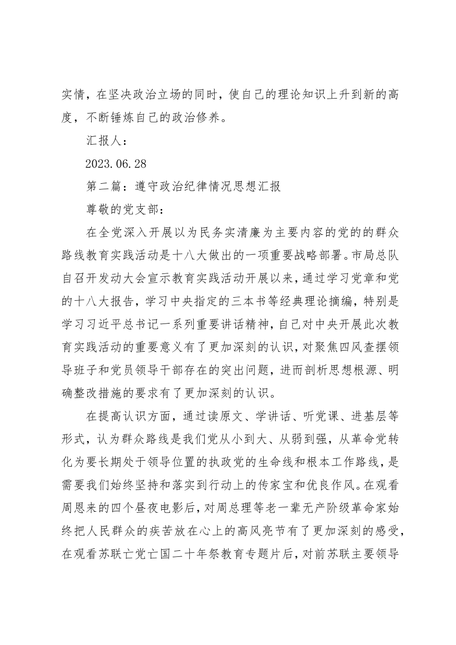 2023年xx个人遵守政治纪律思想汇报新编.docx_第2页