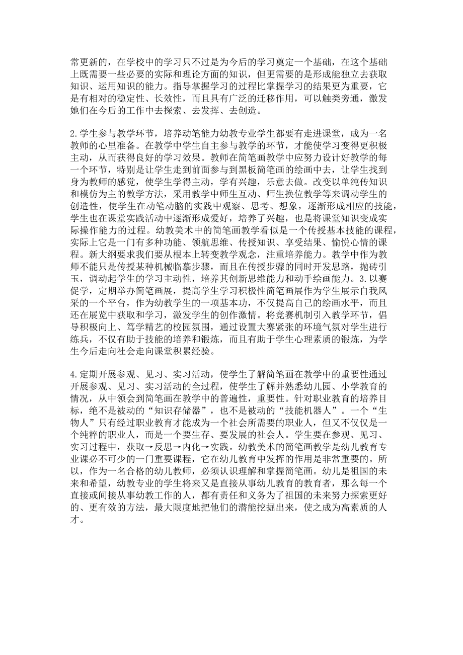 2023年浅谈中专美术中的简笔画教学.doc_第2页