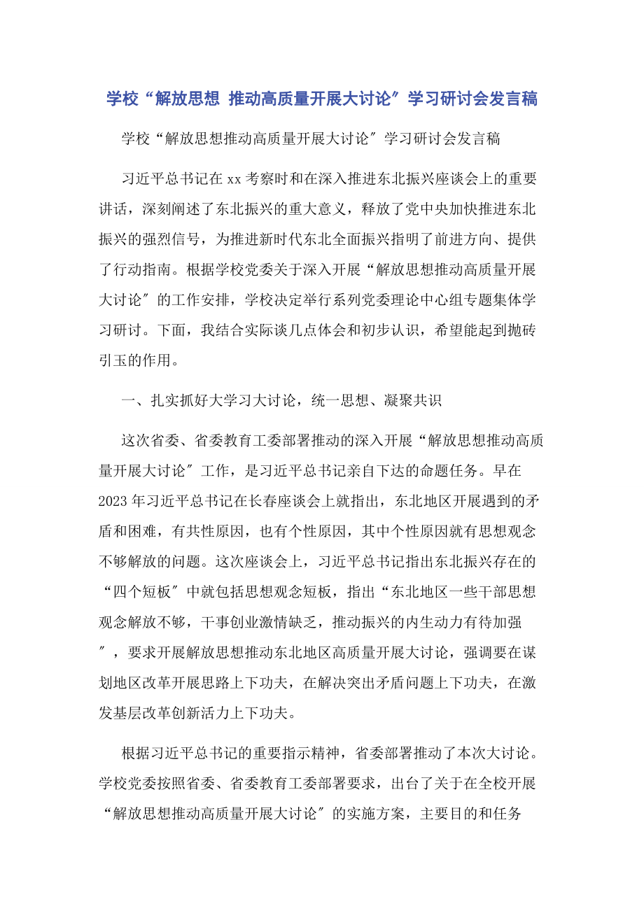 2023年学校“解放思想 推动高质量发展大讨论”学习研讨会发言稿.docx_第1页