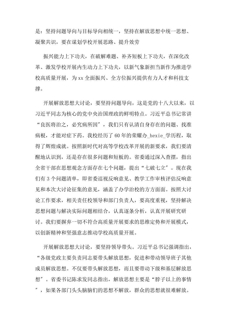 2023年学校“解放思想 推动高质量发展大讨论”学习研讨会发言稿.docx_第2页