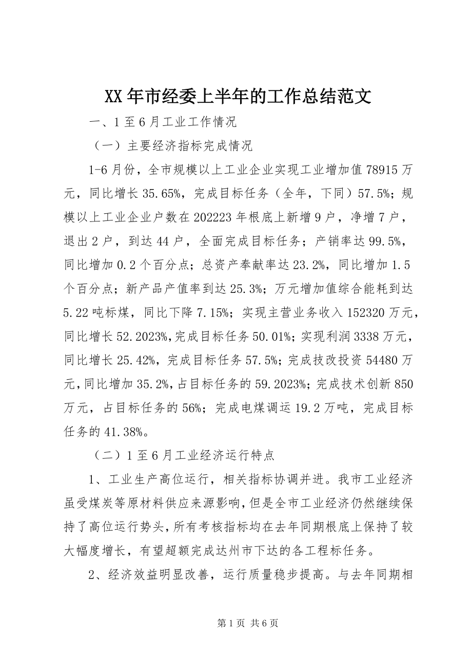 2023年市经委上半年的工作总结.docx_第1页