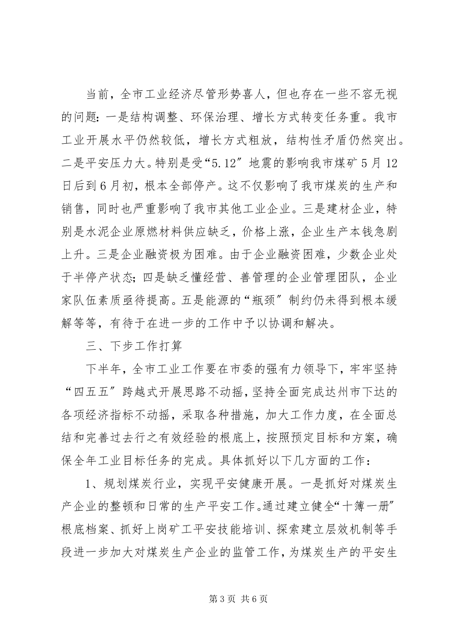 2023年市经委上半年的工作总结.docx_第3页