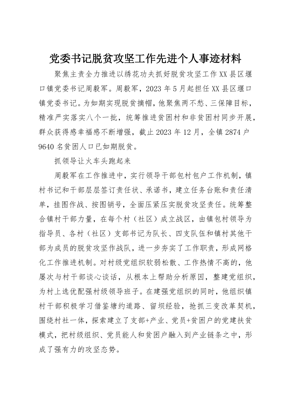 2023年党委书记脱贫攻坚工作先进个人事迹材料.docx_第1页