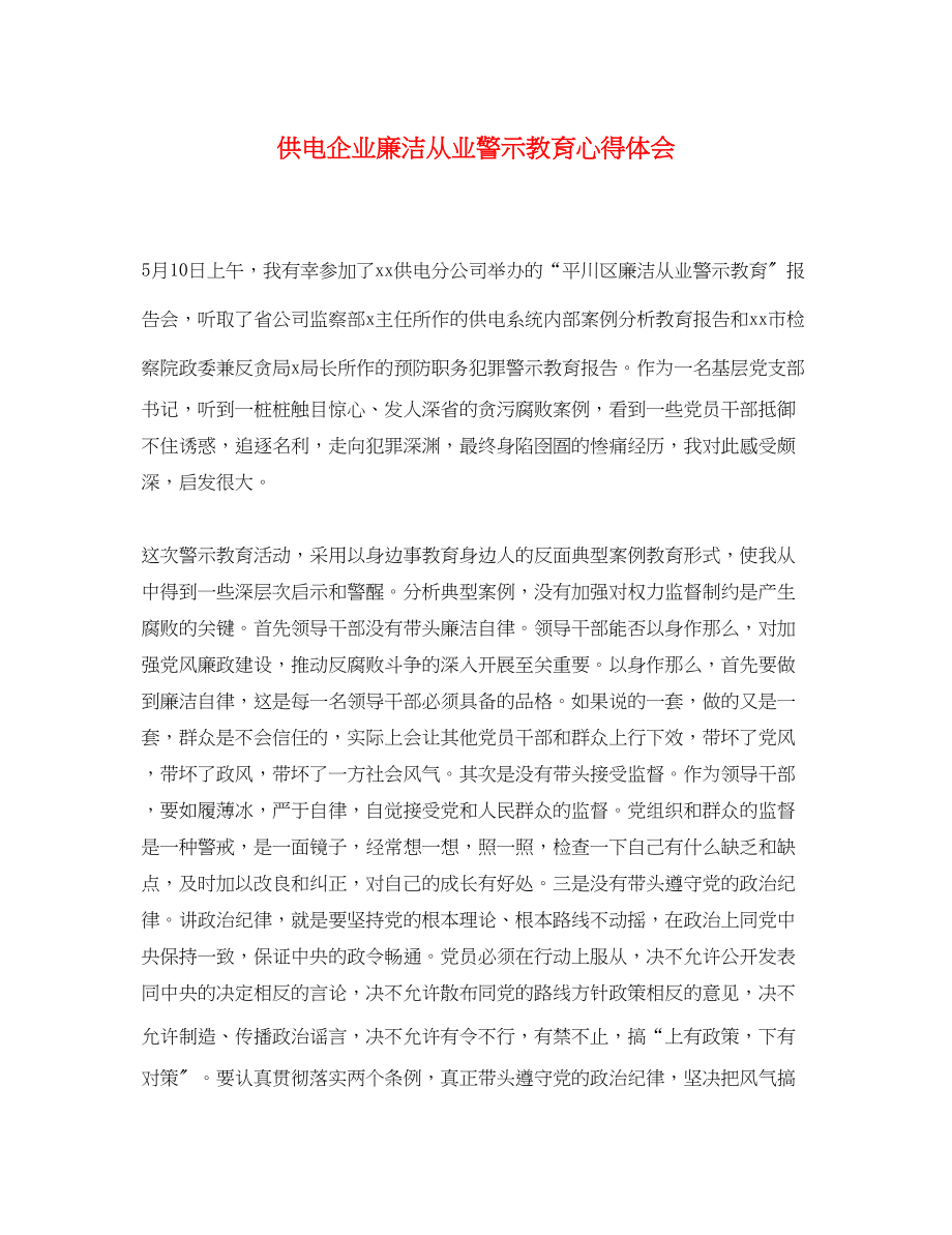 2023年供电企业廉洁从业警示教育心得体会.docx_第1页