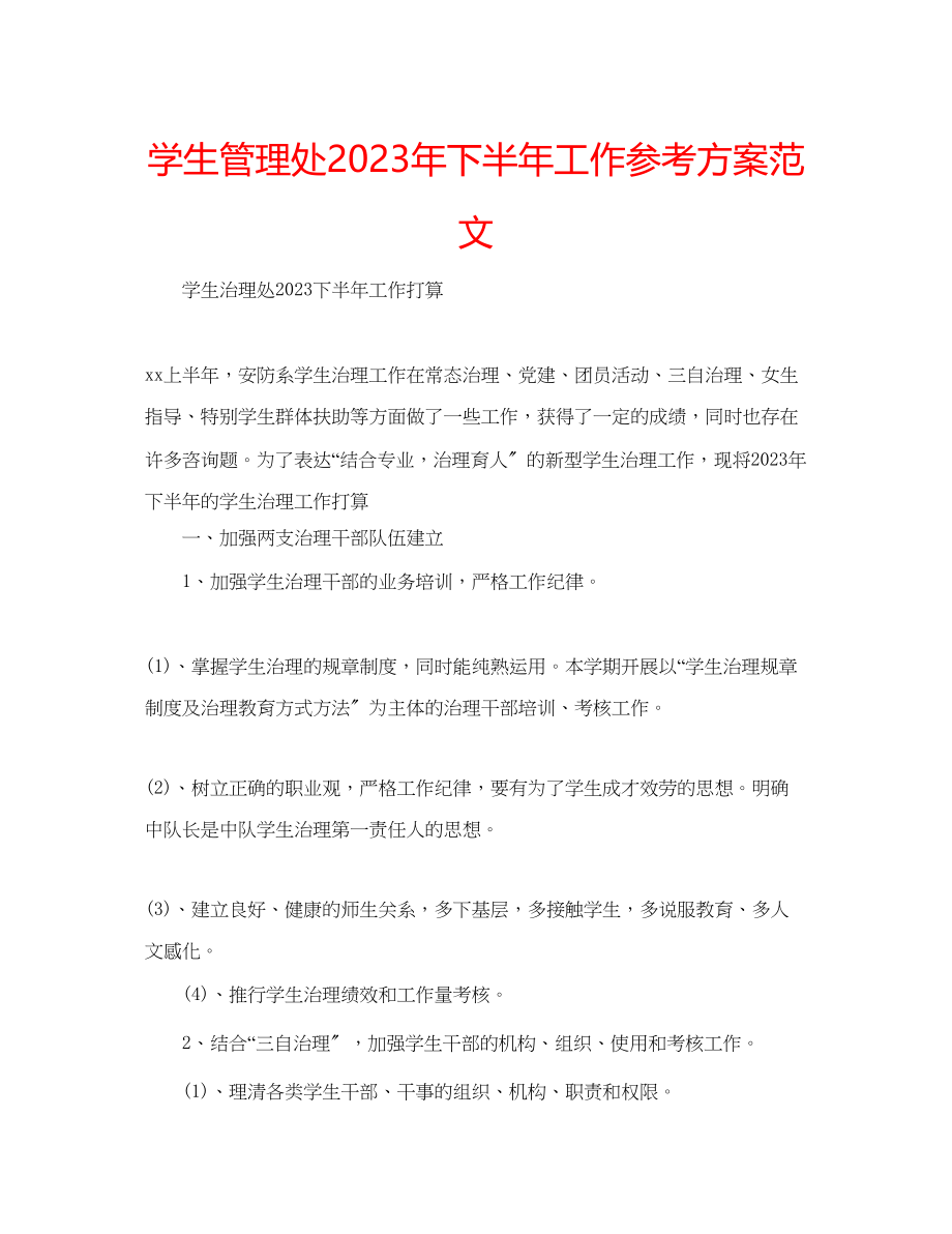 2023年学生管理处下半工作计划范文.docx_第1页