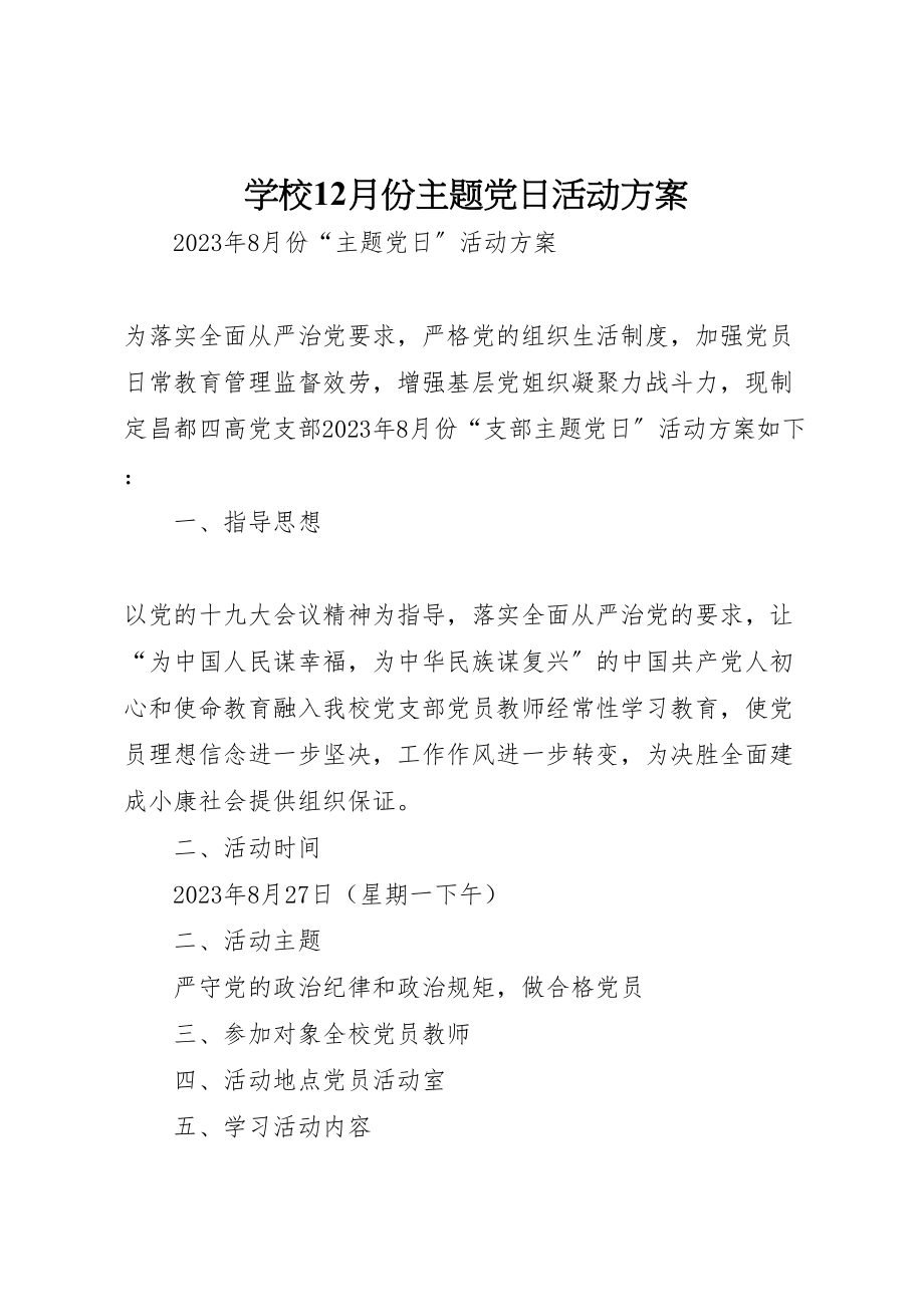 2023年学校12月份主题党日活动方案 3.doc_第1页