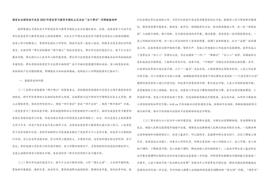国有企业领导班子成员2023年党史学习教育专题民主生活会“五个带头”对照检查材料.docx_第1页