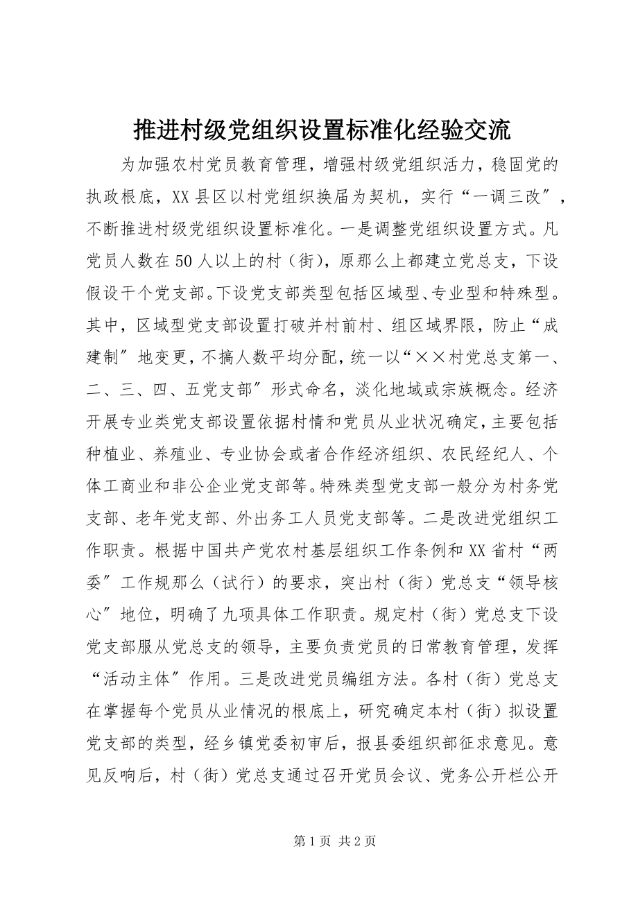 2023年推进村级党组织设置规范化经验交流.docx_第1页