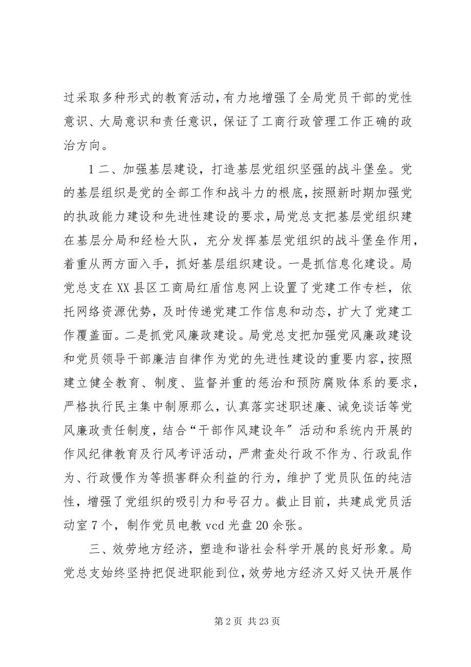 2023年XX县区工商局党总支先进事迹材料新编.docx_第2页