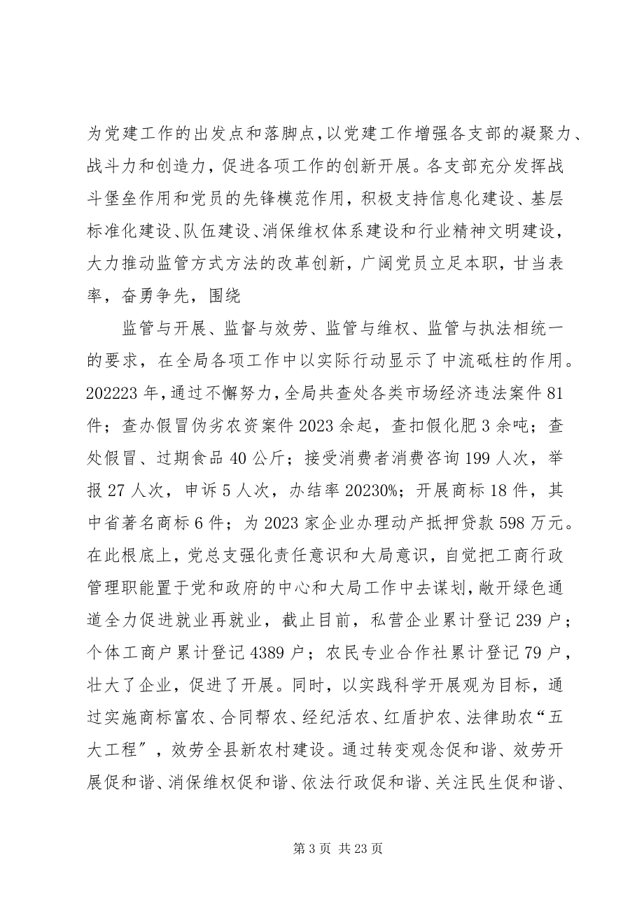 2023年XX县区工商局党总支先进事迹材料新编.docx_第3页