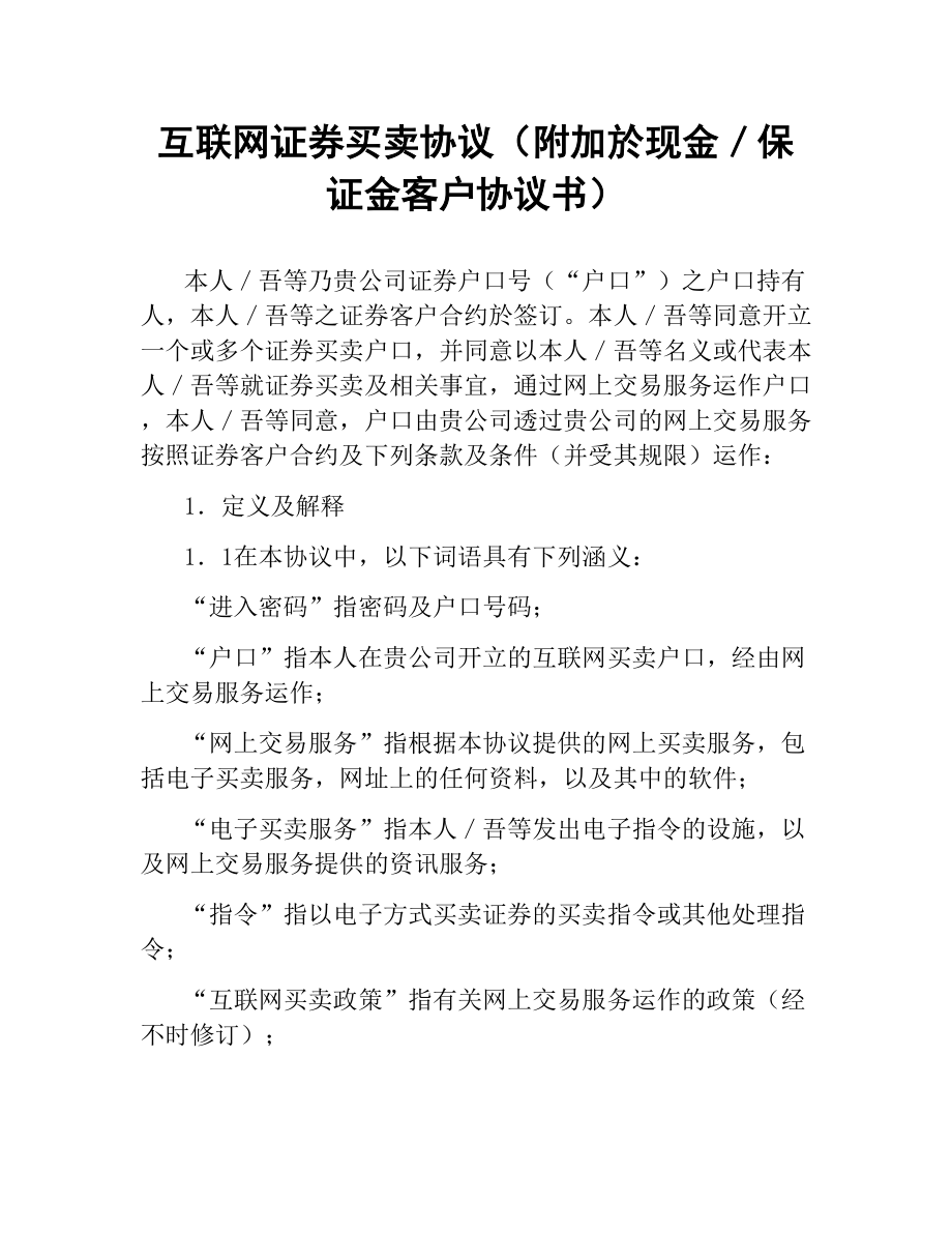 互联网证券买卖协议（附加於现金／保证金客户协议书）.docx_第1页