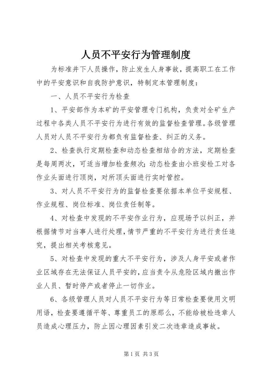 2023年人员不安全行为管理制度.docx_第1页