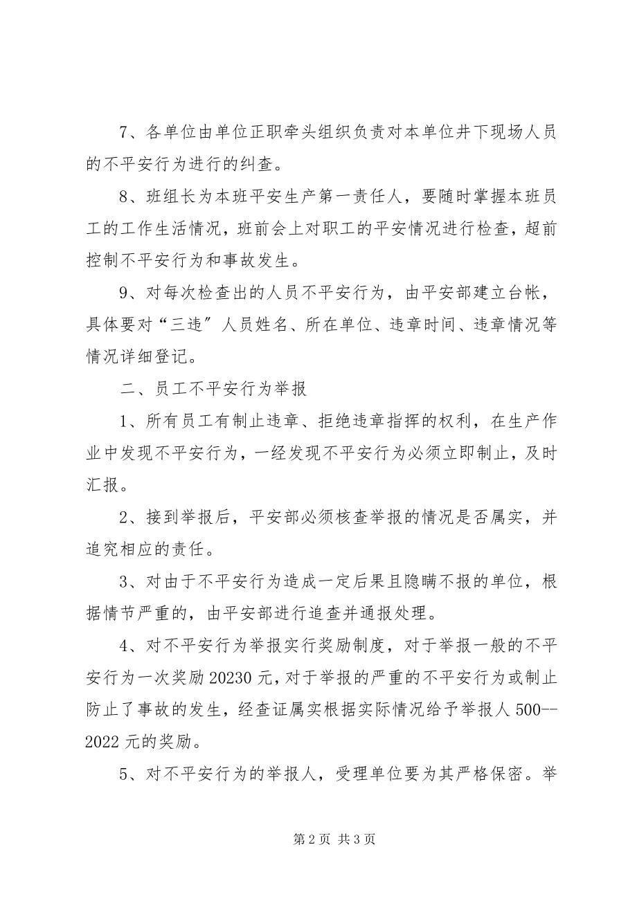 2023年人员不安全行为管理制度.docx_第2页